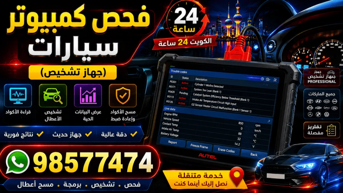 فحص كمبيوتر للسيارات في الكويت | تشخيص أعطال سيارتك في موقعك 24 ساعة